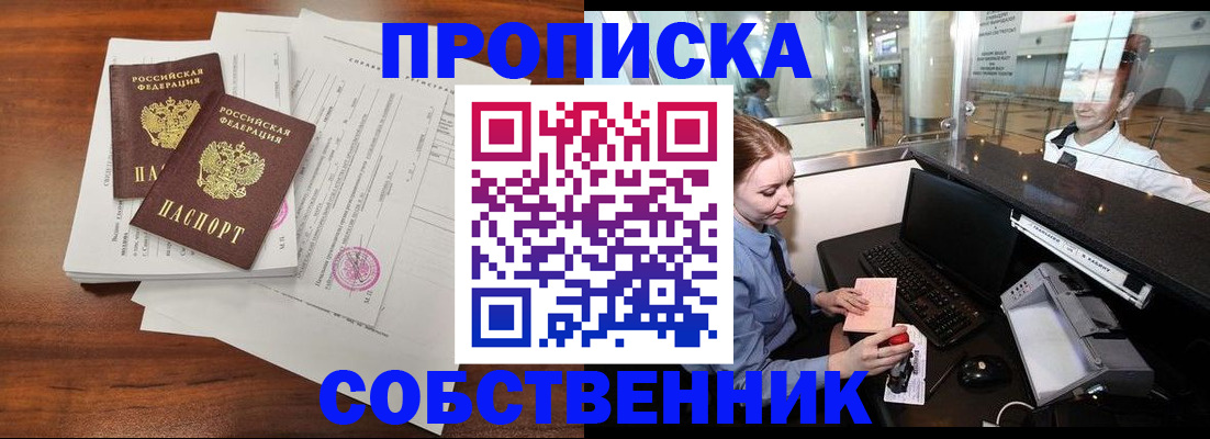 прописка законно в Шимановске